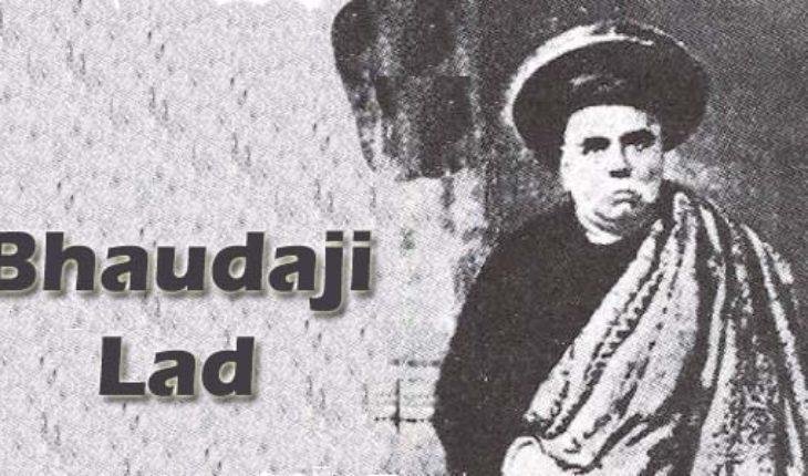 भाऊ दाजी लाड(रामकृष्ण विठ्ठल लाड), प्राच्यविद्यापंडित आणि समाजसेवक.