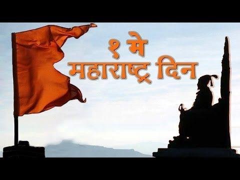 महाराष्ट्र दिन : महाराष्ट्र.