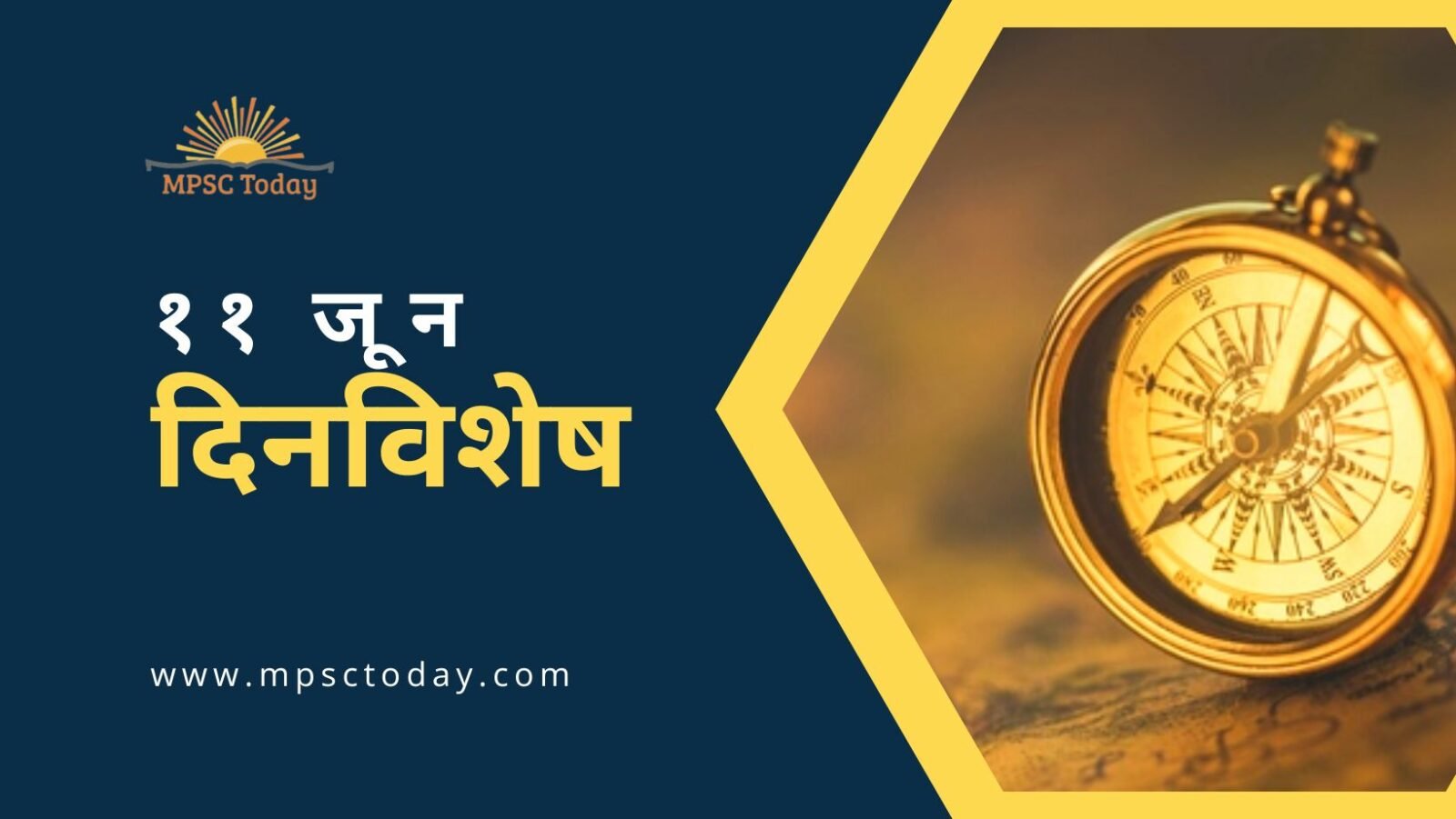 ११ जून दिनविशेष - 11 June in History