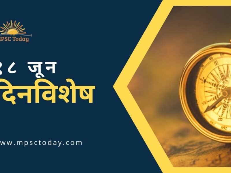 १८ जून दिनविशेष - 18 June in History