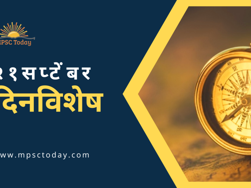 २१ सप्टेंबर दिनविशेष - 21 September in History