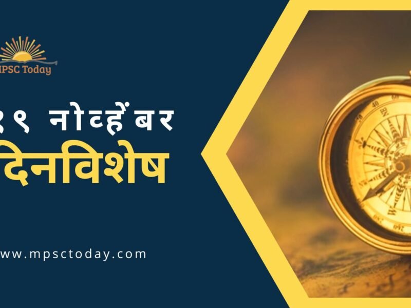 १९ नोव्हेंबर दिनविशेष - 19 November in History