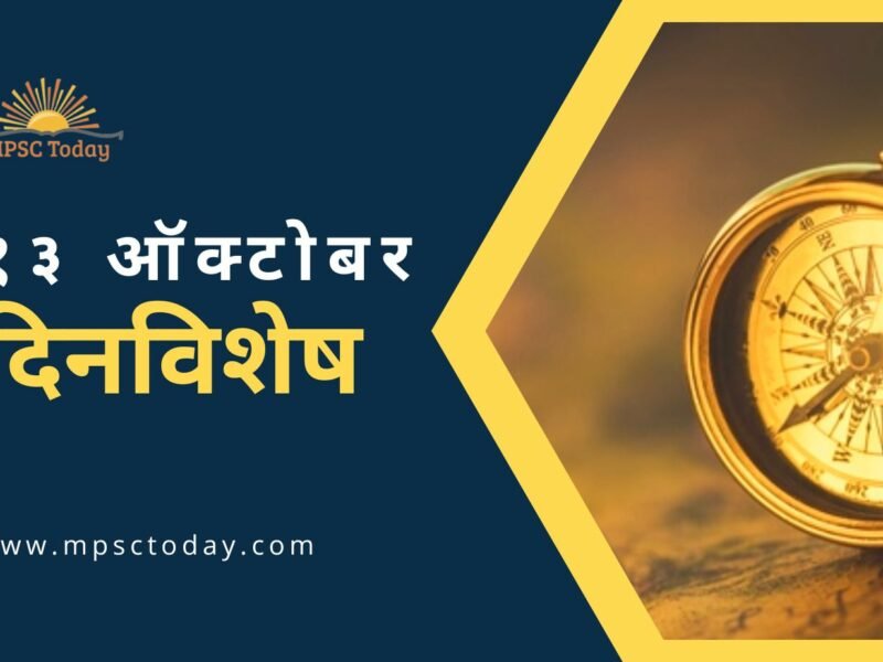 १३ ऑक्टोबर दिनविशेष - 13 October in History