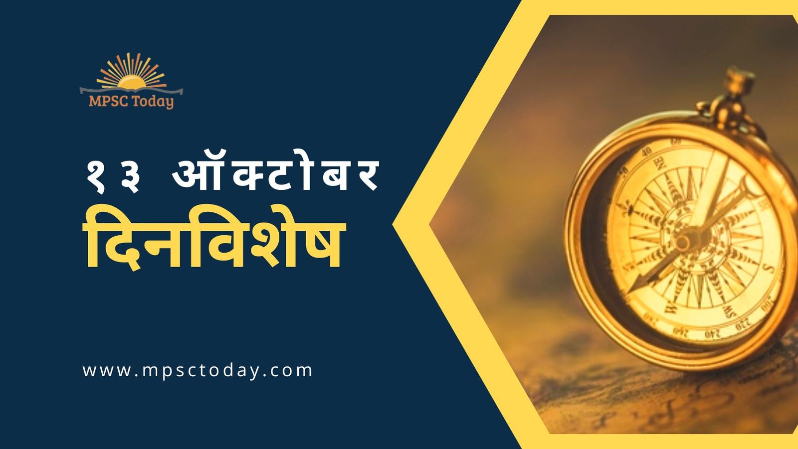 १३ ऑक्टोबर दिनविशेष - 13 October in History