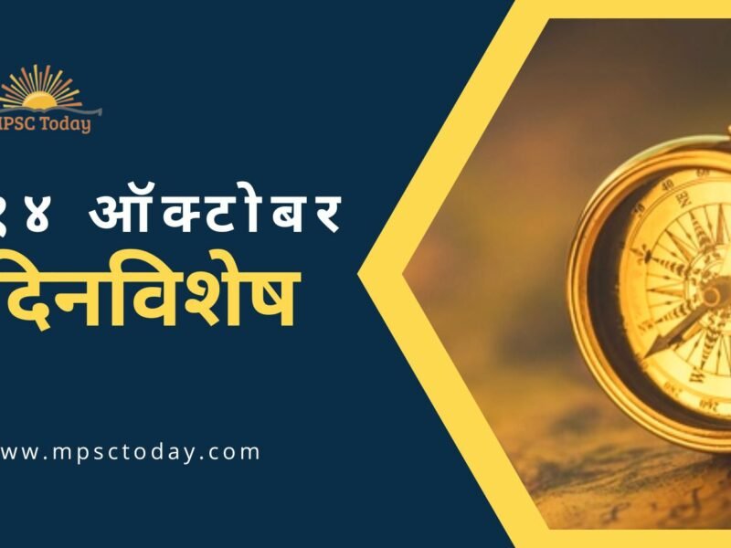 १४ ऑक्टोबर दिनविशेष - 14 October in History