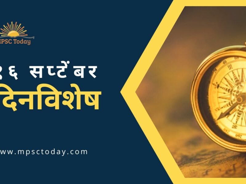 १६ सप्टेंबर दिनविशेष - 16 September in History