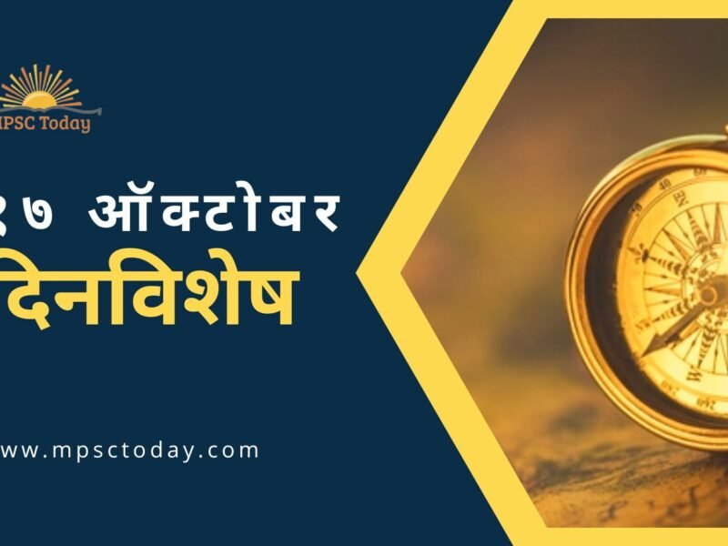 १७ ऑक्टोबर दिनविशेष - 17 October in History
