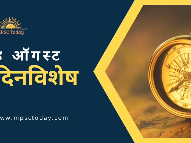 ४ ऑगस्ट दिनविशेष - 4 August in History