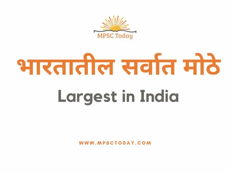 भारतातील सर्वात मोठे - Largest in India