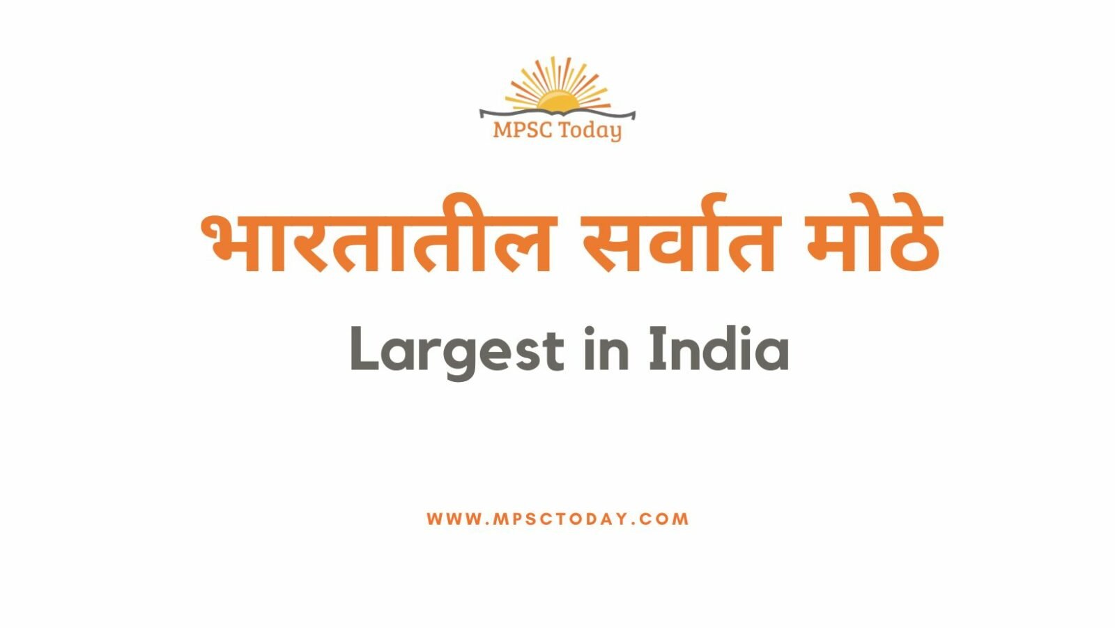 भारतातील सर्वात मोठे - Largest in India