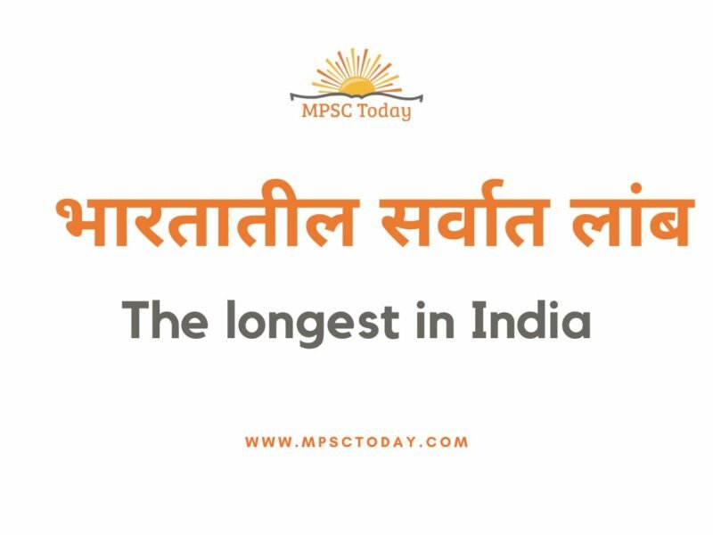 भारतातील सर्वात लांब - The longest in India