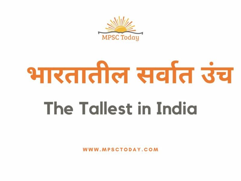 भारतातील सर्वात उंच - The tallest in India