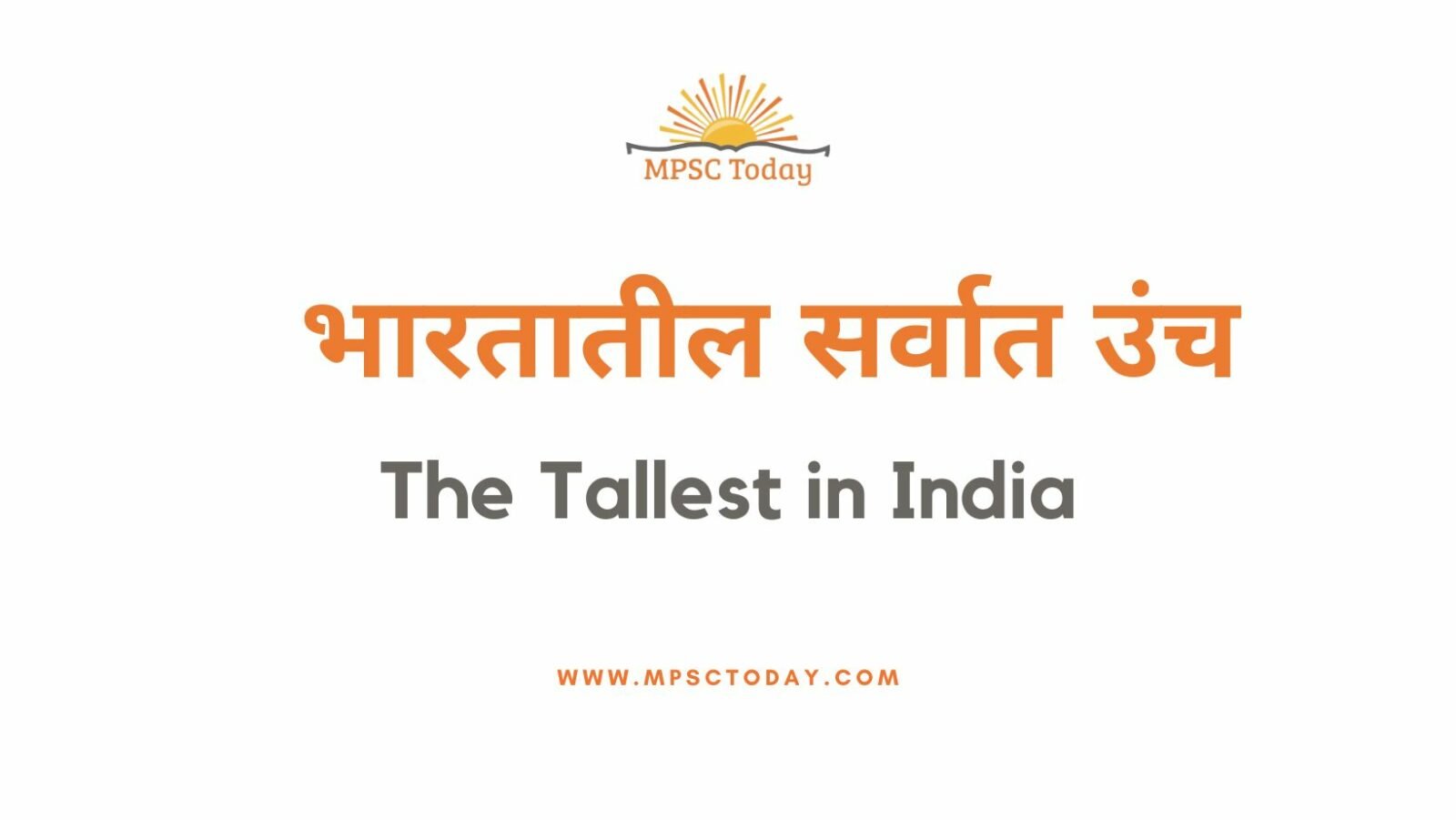 भारतातील सर्वात उंच - The tallest in India