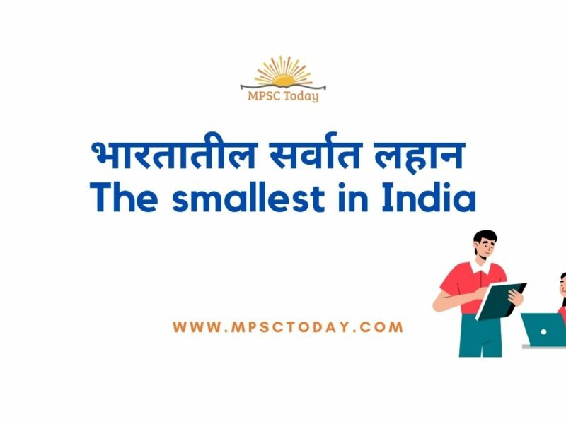 भारतातील सर्वात लहान - The smallest in India
