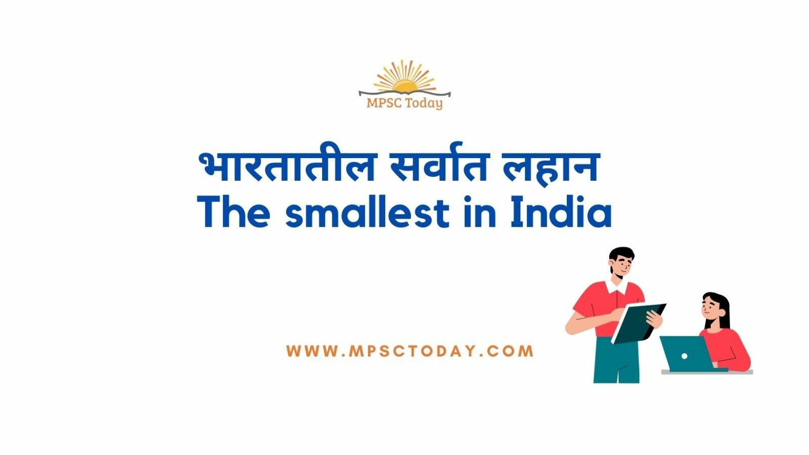 भारतातील सर्वात लहान - The smallest in India