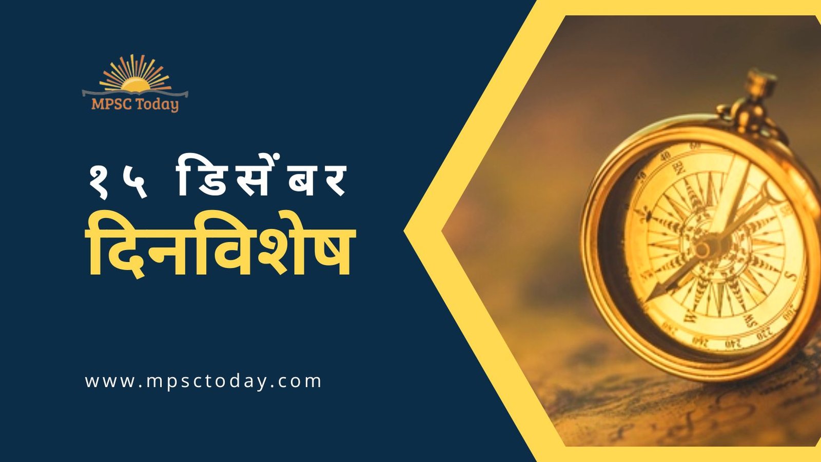 १५ डिसेंबर दिनविशेष - 15 December in History