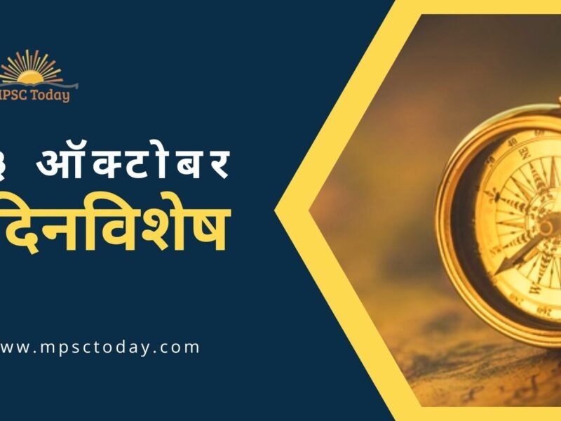 ३ ऑक्टोबर दिनविशेष - 3 October in History