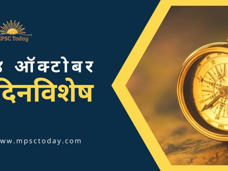 ४ ऑक्टोबर दिनविशेष - 4 October in History
