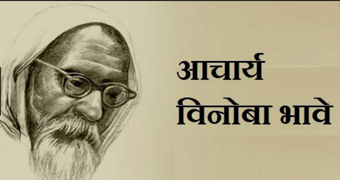 आचार्य विनोबा भावे