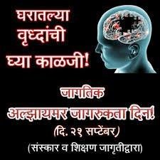 जागतिक अल्झायमर जागरुकता दिन