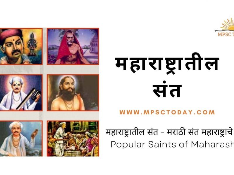 महाराष्ट्रातील संत - मराठी संत महाराष्ट्राचे प्रणेते. Popular Saints of Maharashtra