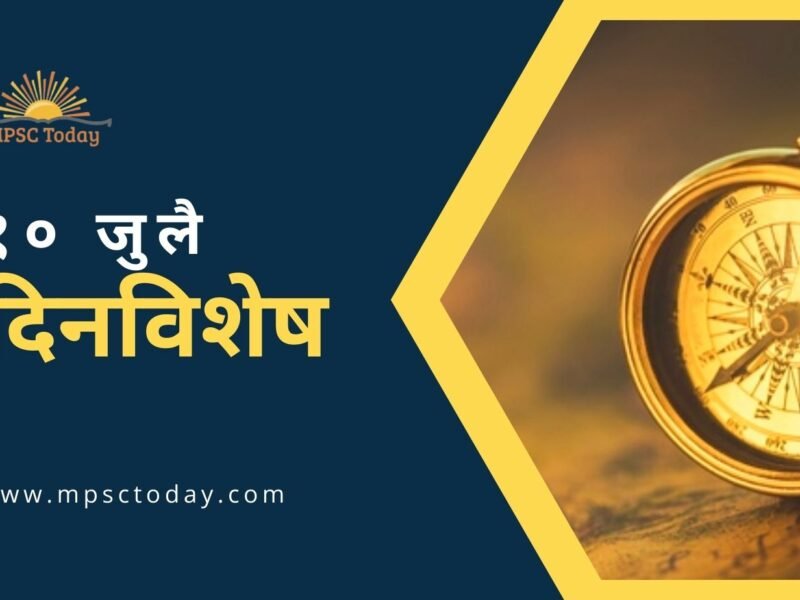 १० जुलै दिनविशेष - 10 July in History