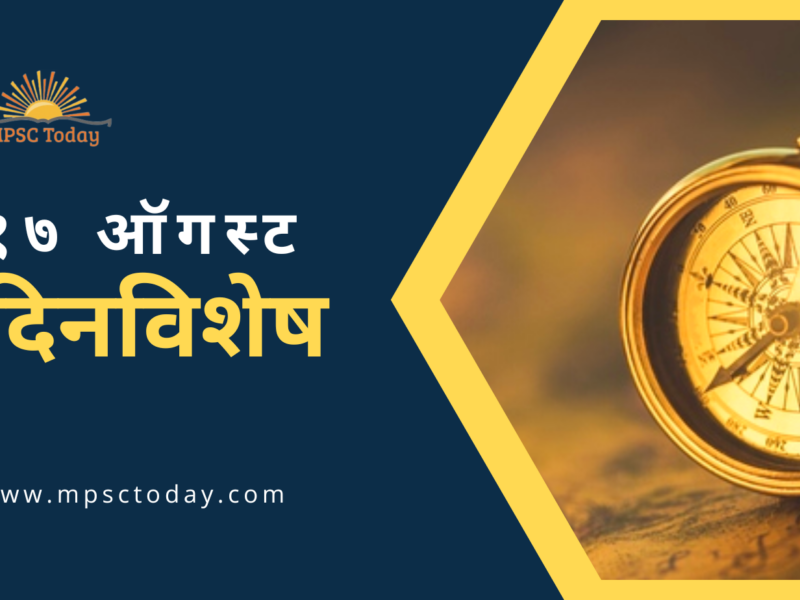 १७ ऑगस्ट दिनविशेष - 17 August in History