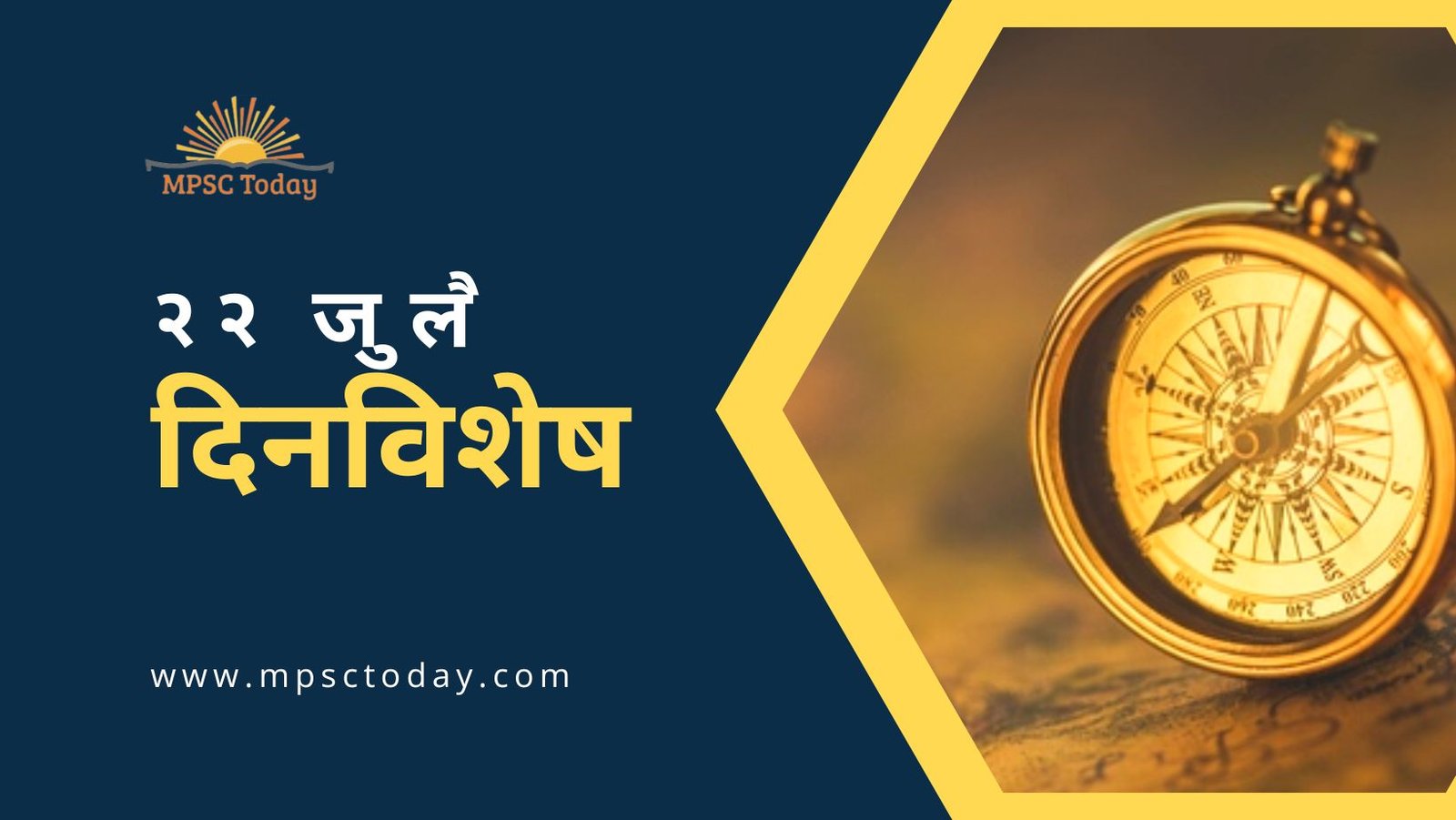 २२ जुलै दिनविशेष - 22 July in History