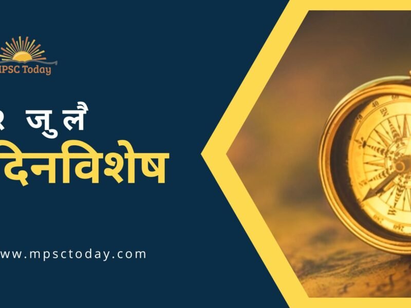 २ जुलै दिनविशेष - 2 July in History