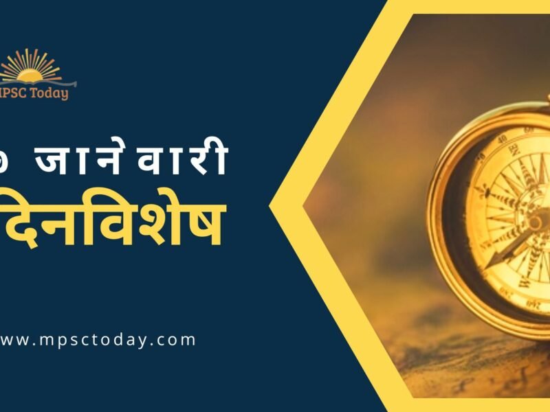 ७ जानेवारी दिनविशेष - 7 January in History