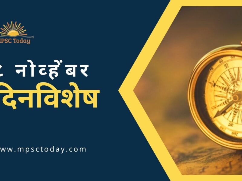 ८ नोव्हेंबर दिनविशेष - 8 November in History