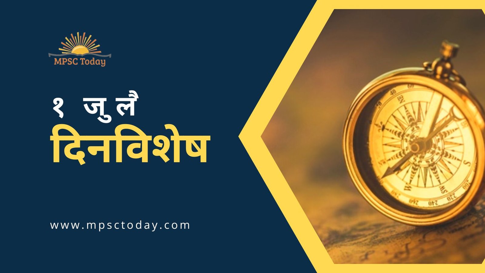१ जुलै दिनविशेष - 1 July in History
