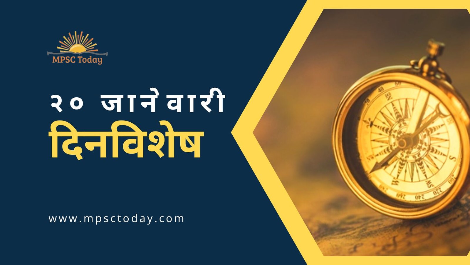 २० जानेवारी दिनविशेष - 20 January in History