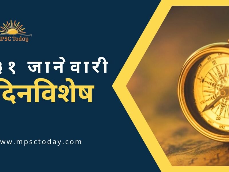 ३१ जानेवारी दिनविशेष - 31 January in History