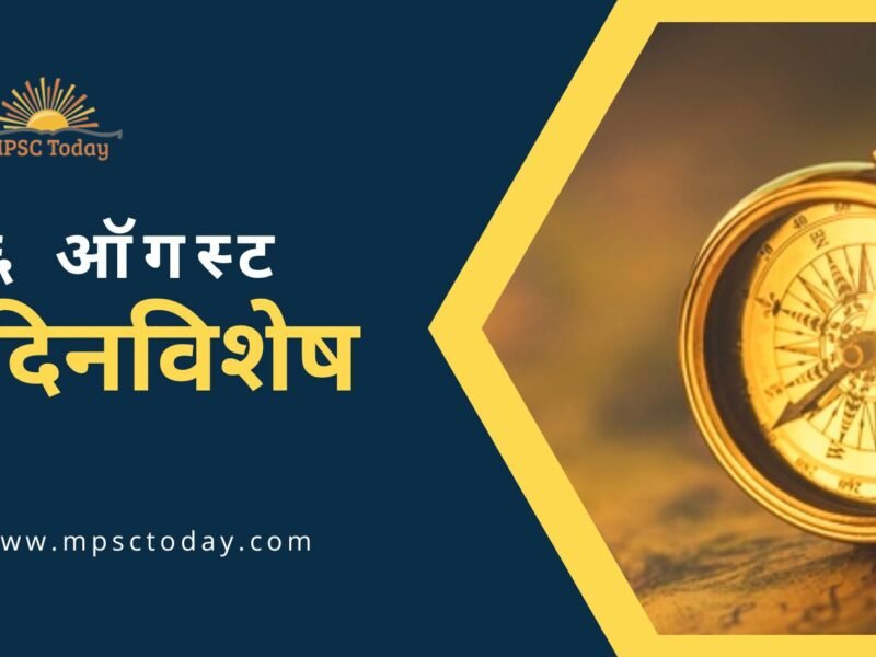 ६ ऑगस्ट दिनविशेष - 6 August in History