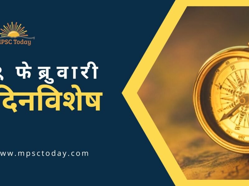 ९ फेब्रुवारी दिनविशेष - 9 February in History