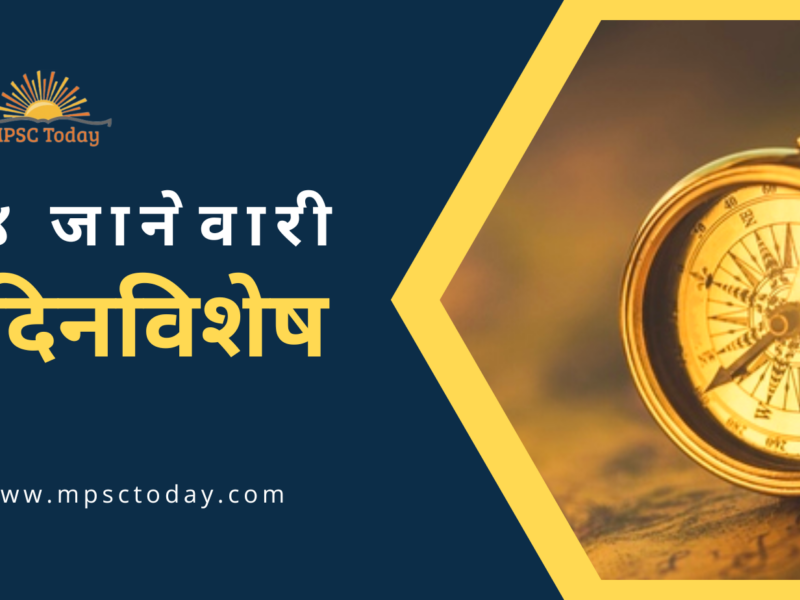 ४ जानेवारी दिनविशेष - 4 January in History