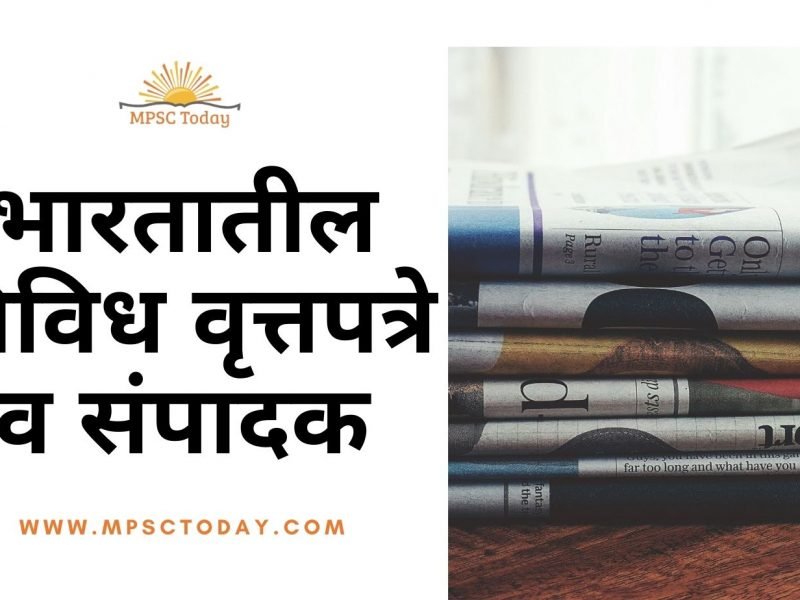 भारतातील विविध वृत्तपत्रे व संपादक