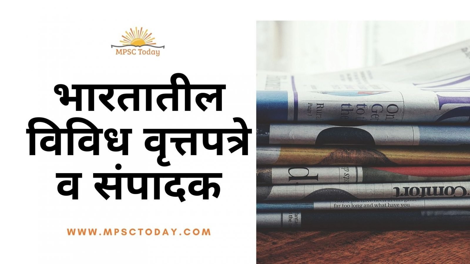 भारतातील विविध वृत्तपत्रे व संपादक