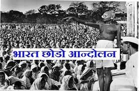भारत छोडो दिवस