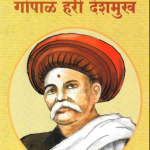 रावबहादूर गोपाळ हरी देशमुख ऊर्फ ’लोकहितवादी