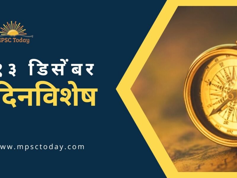 १३ डिसेंबर दिनविशेष - 13 December in History