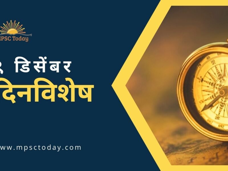 ९ डिसेंबर दिनविशेष - 9 December in History