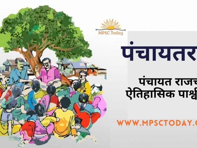 पंचायतराज: पंचायत राजची ऐतिहासिक पार्श्वभूमी