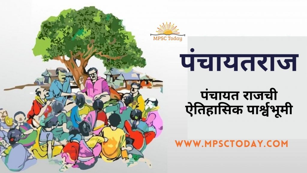 पंचायतराज: पंचायत राजची ऐतिहासिक पार्श्वभूमी