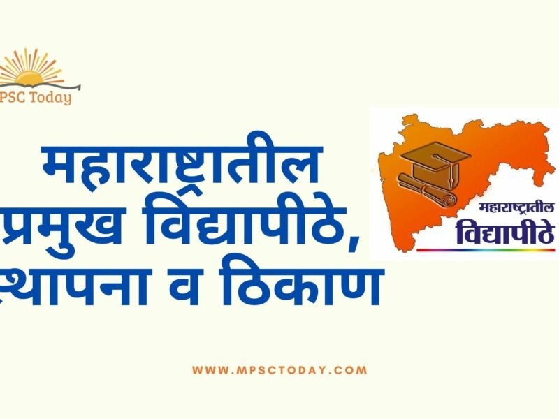 महाराष्ट्रातील प्रमुख विद्यापीठे, स्थापना व ठिकाण