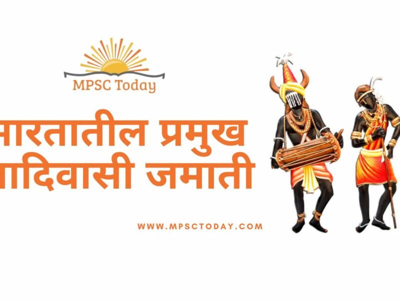 भारतातील प्रमुख आदिवासी जमाती