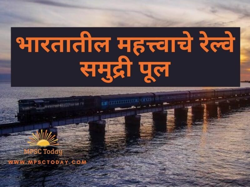 भारतातील महत्त्वाचे रेल्वे-समुद्री पूल