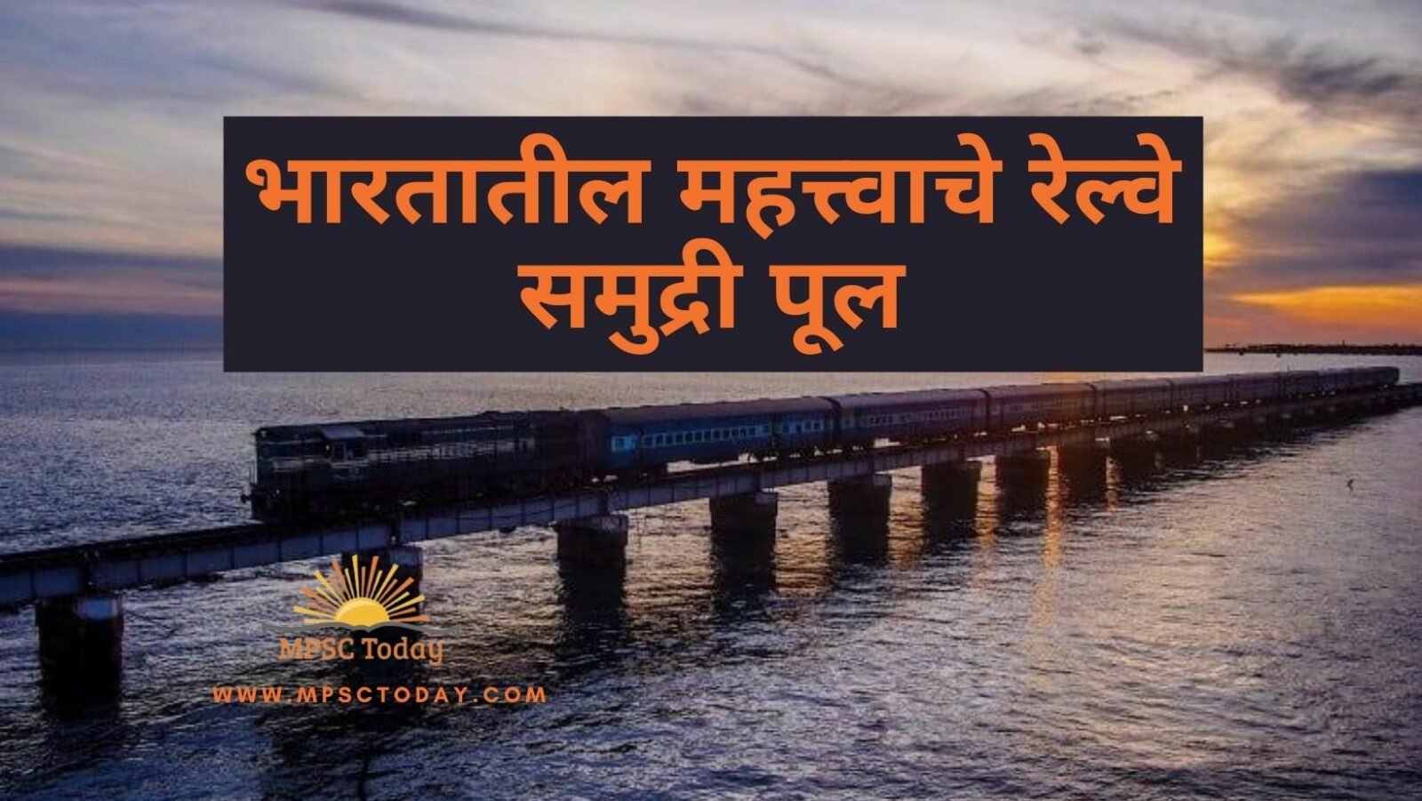 भारतातील महत्त्वाचे रेल्वे-समुद्री पूल