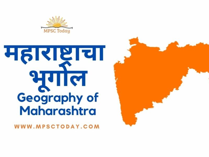 महाराष्ट्राचा भूगोल - Geography of Maharashtra